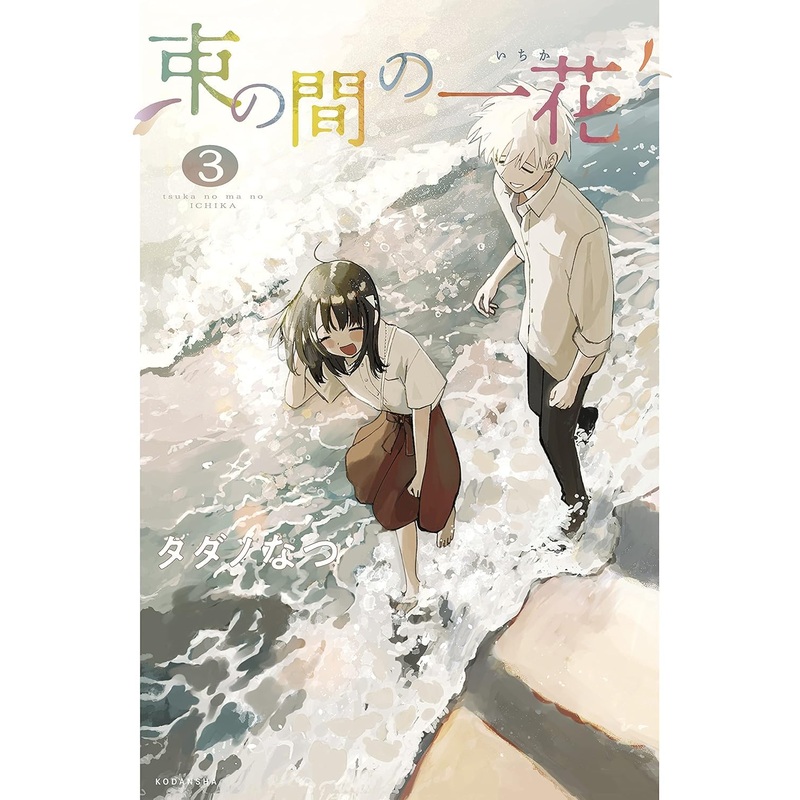A Brief Moment of Ichika Volume 3